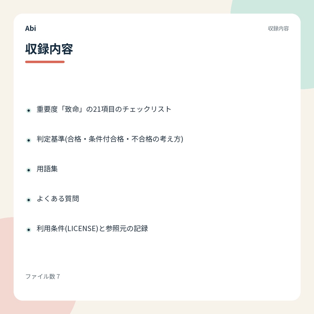 公開前チェックキット Lite|個人開発アプリを公開する前の致命21項目(無料版)
