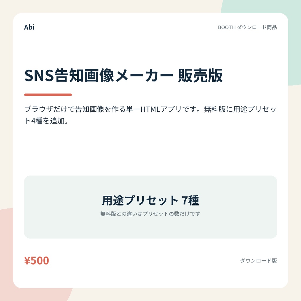 SNS告知画像メーカー 販売版｜ブラウザだけで告知画像を作る単一HTMLアプリ