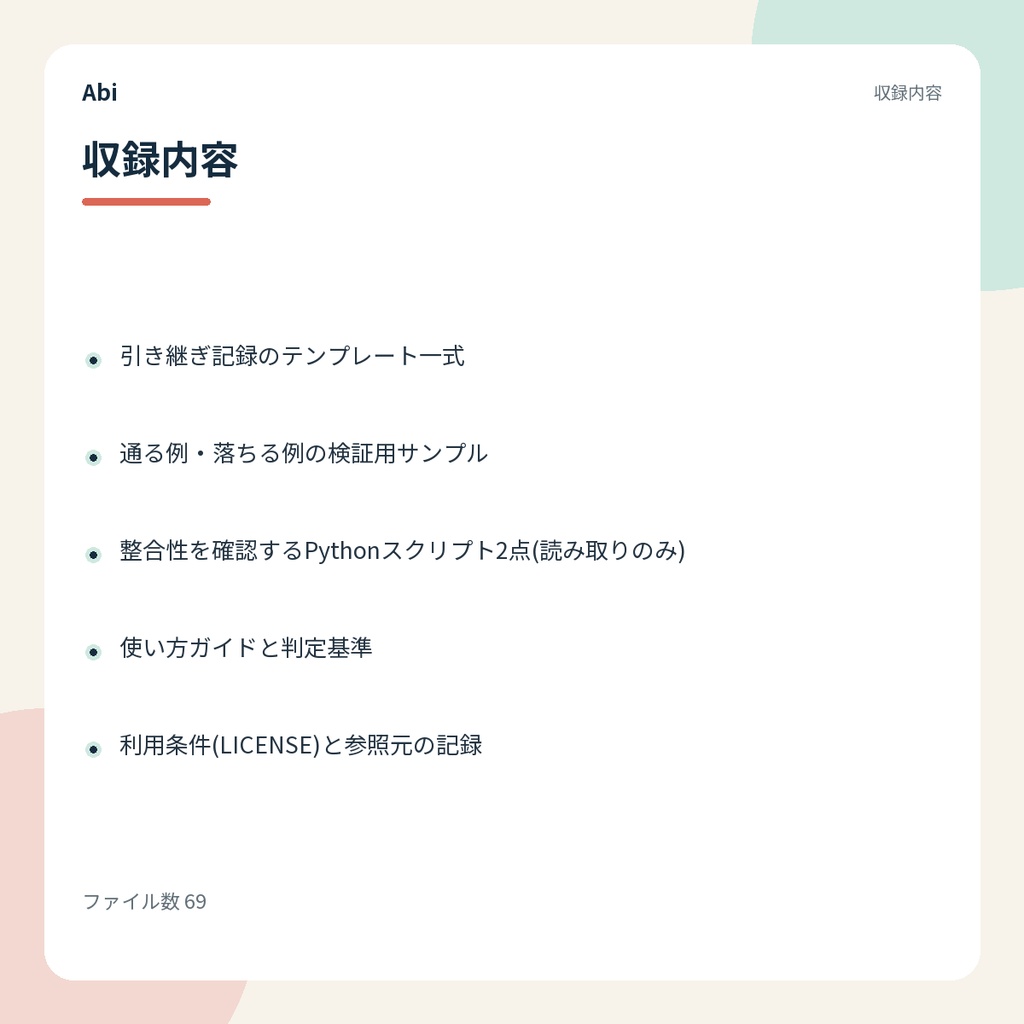 AI開発引き継ぎキット|AIに開発を引き継ぐための状態記録テンプレート集