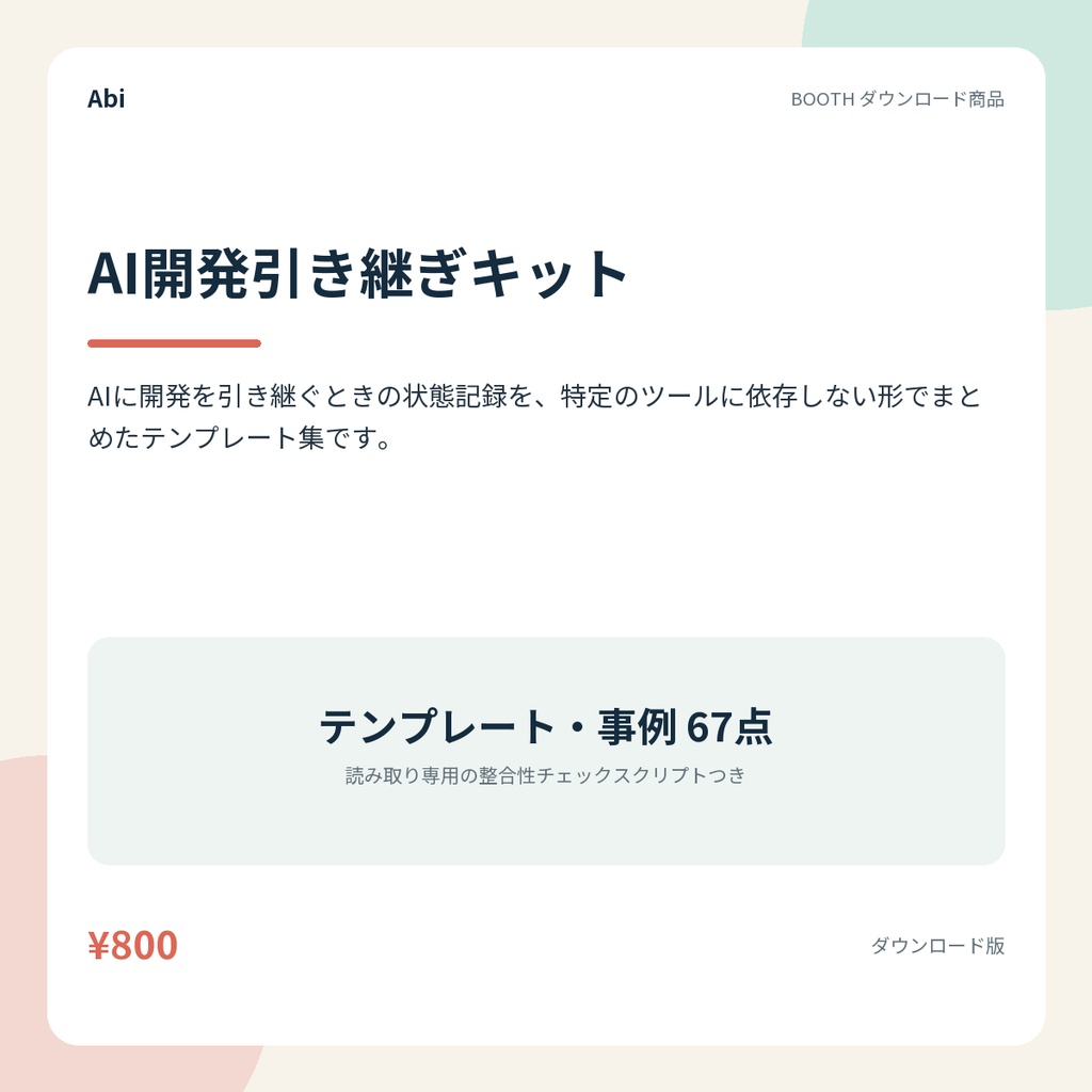 AI開発引き継ぎキット｜AIに開発を引き継ぐための状態記録テンプレート集
