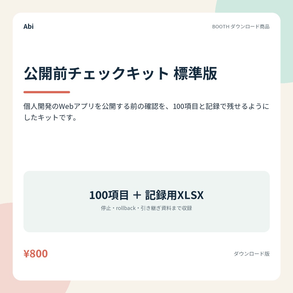 公開前チェックキット 標準版｜個人開発アプリの公開前チェック100項目と記録テンプレート
