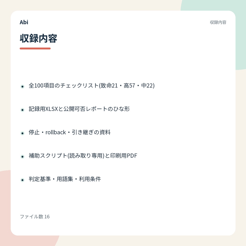 公開前チェックキット 標準版|個人開発アプリの公開前チェック100項目と記録テンプレート
