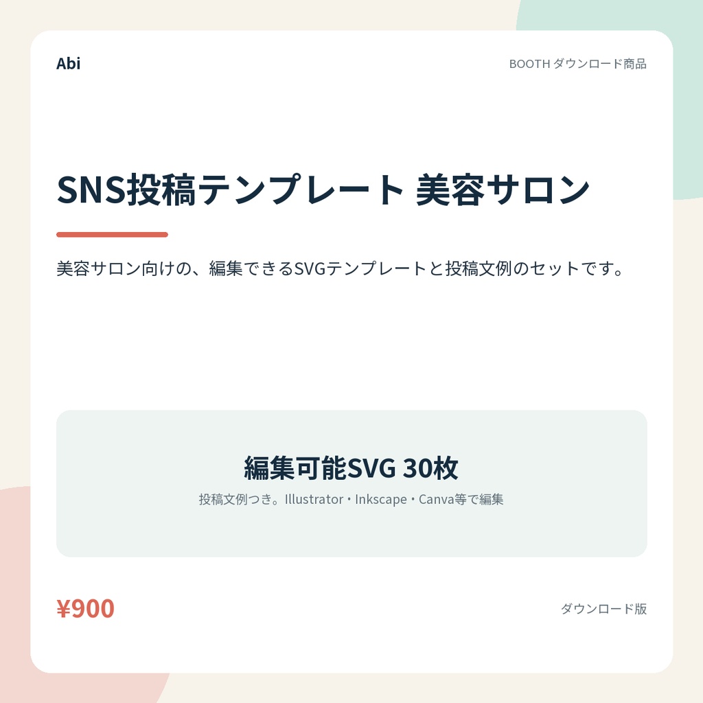 SNS投稿テンプレート 美容サロン｜編集できるSVG30枚と投稿文例