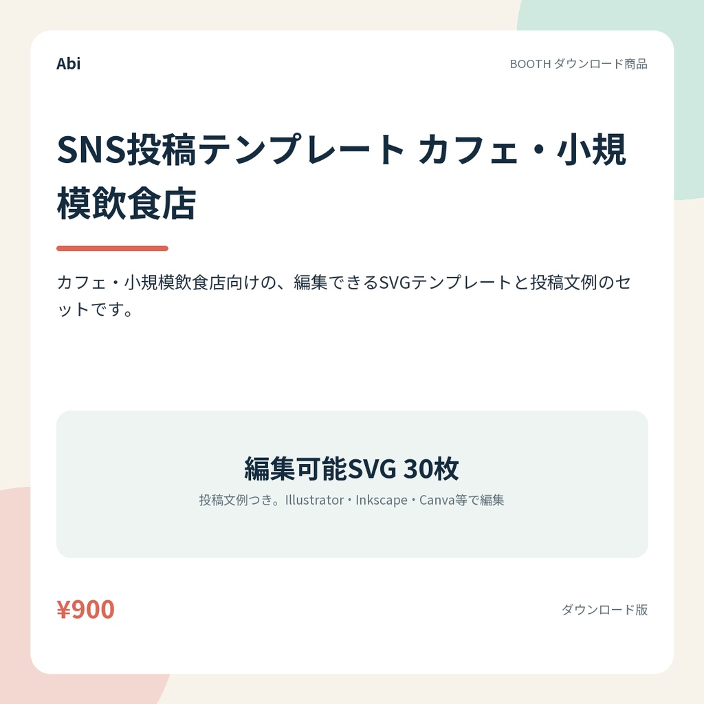 SNS投稿テンプレート カフェ・小規模飲食店｜編集できるSVG30枚と投稿文例