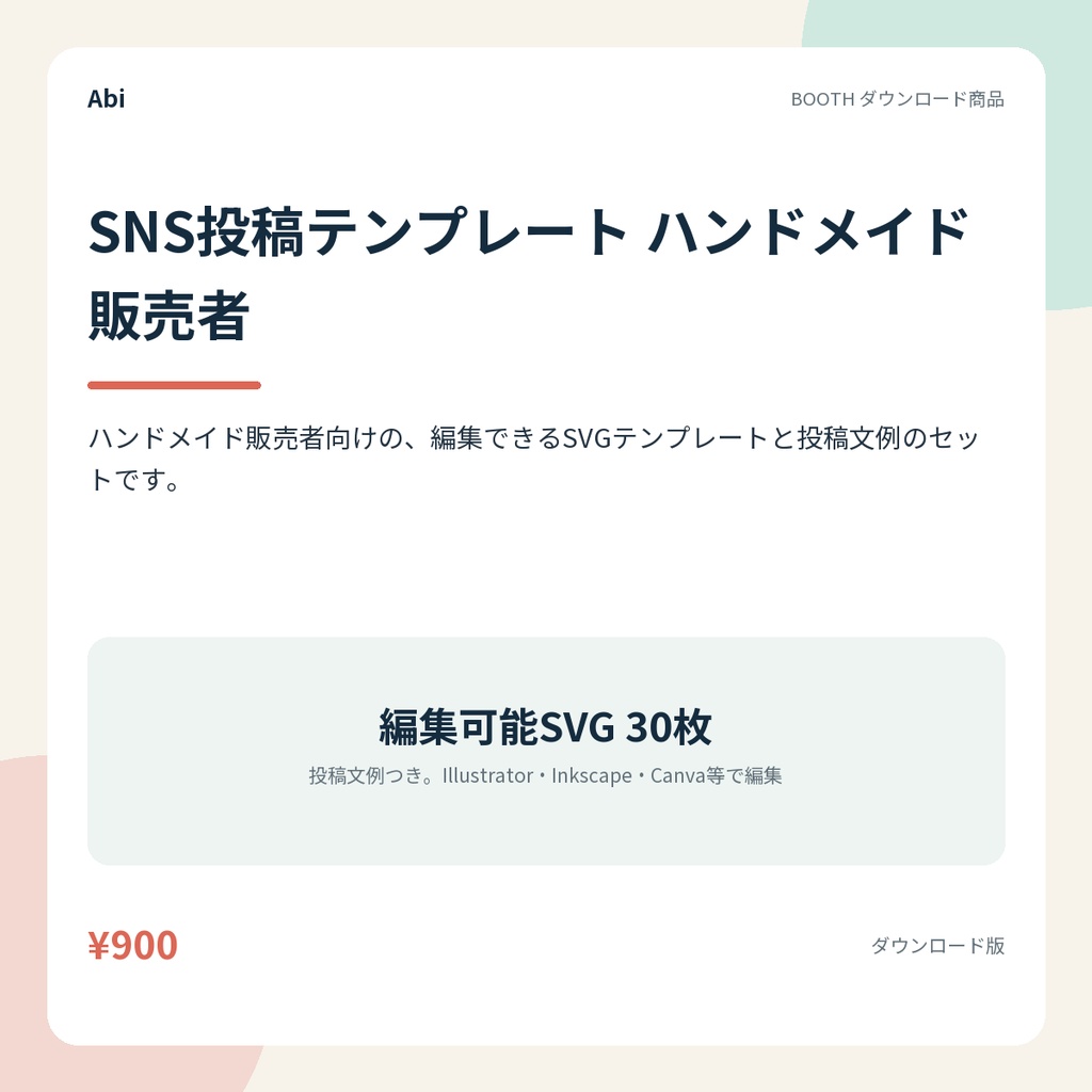 SNS投稿テンプレート ハンドメイド販売者｜編集できるSVG30枚と投稿文例