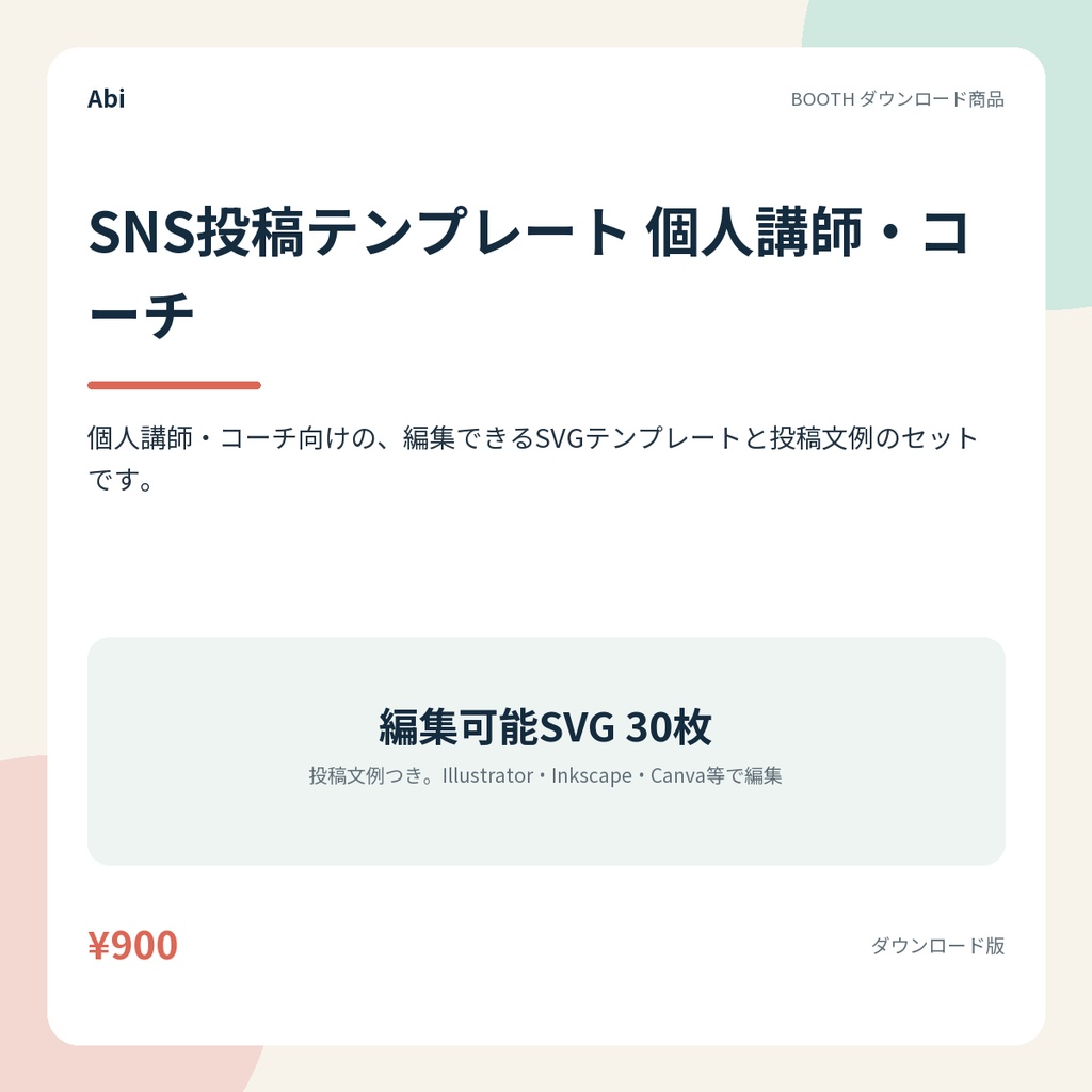SNS投稿テンプレート 個人講師・コーチ｜編集できるSVG30枚と投稿文例