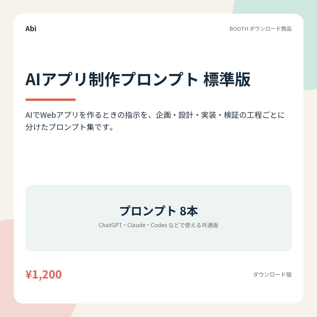 AIアプリ制作プロンプト 標準版｜AIでWebアプリを作る工程別プロンプト集
