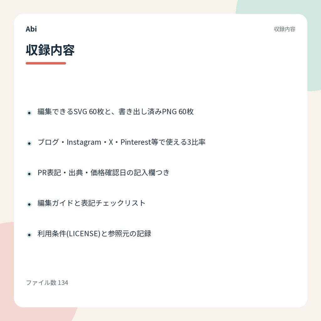 アフィリエイト商品紹介画像キット|PR表記つきの編集できるSVG60枚とPNG60枚