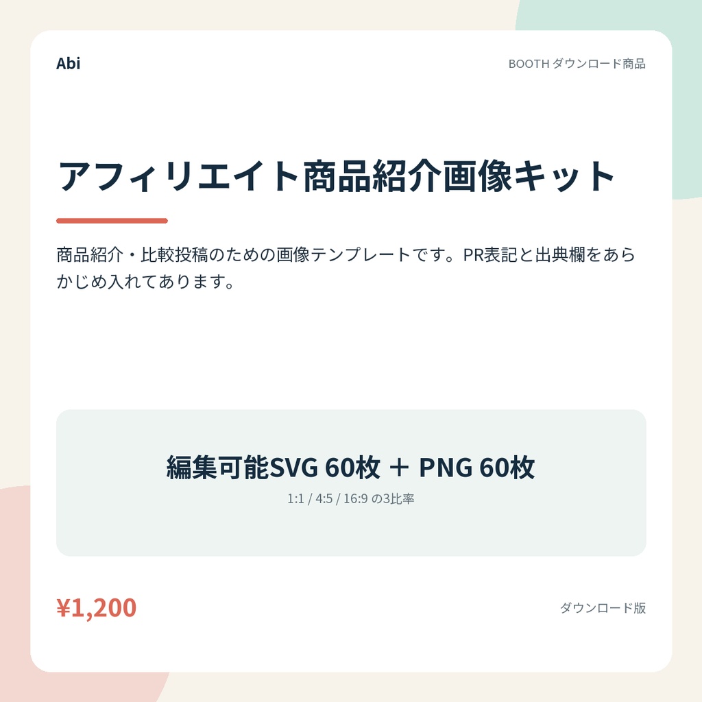 アフィリエイト商品紹介画像キット｜PR表記つきの編集できるSVG60枚とPNG60枚