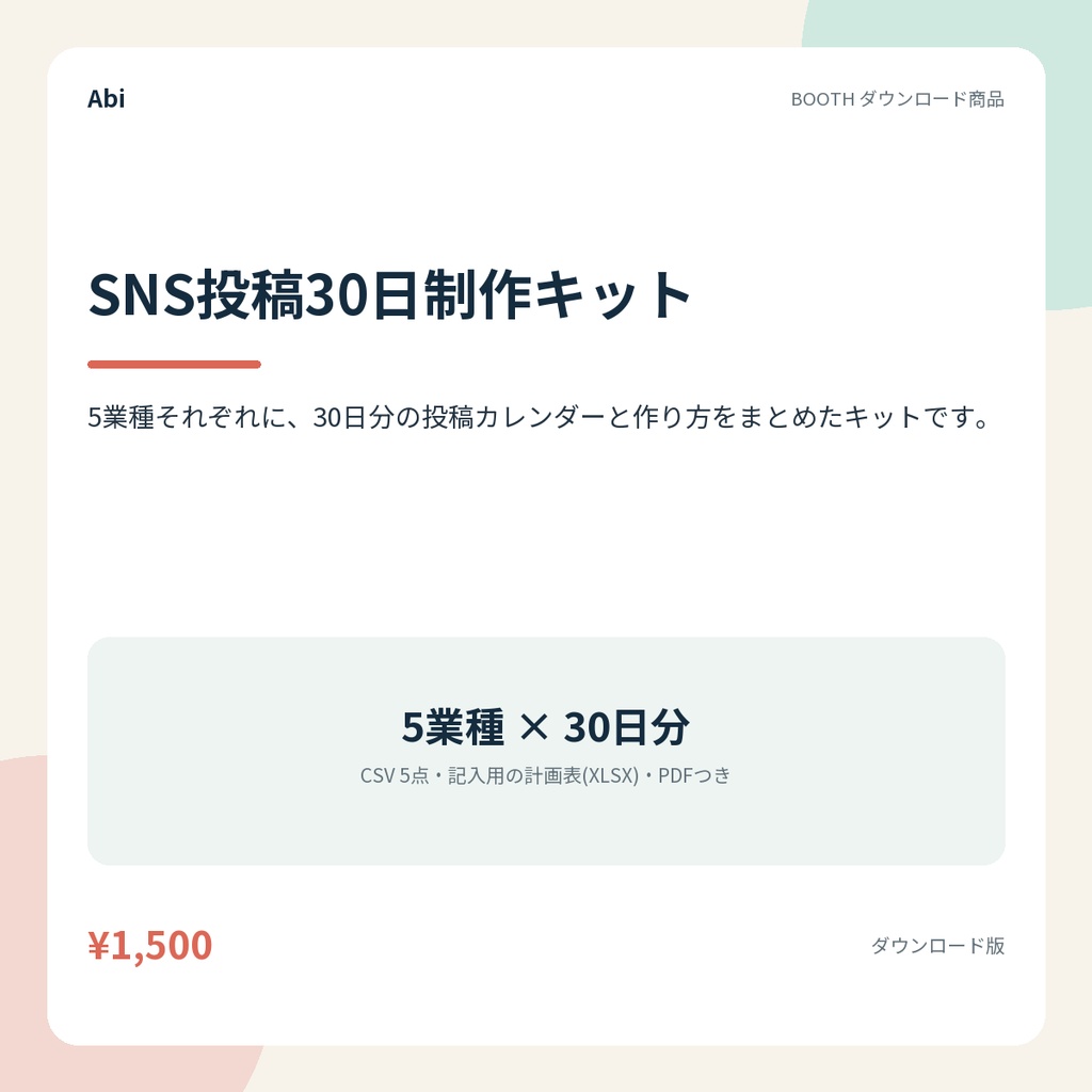 SNS投稿30日制作キット｜5業種分の30日投稿カレンダーと計画表