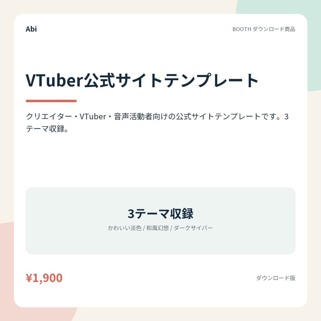 VTuber公式サイトテンプレート｜3テーマ収録・data.jsを書き換えるだけ