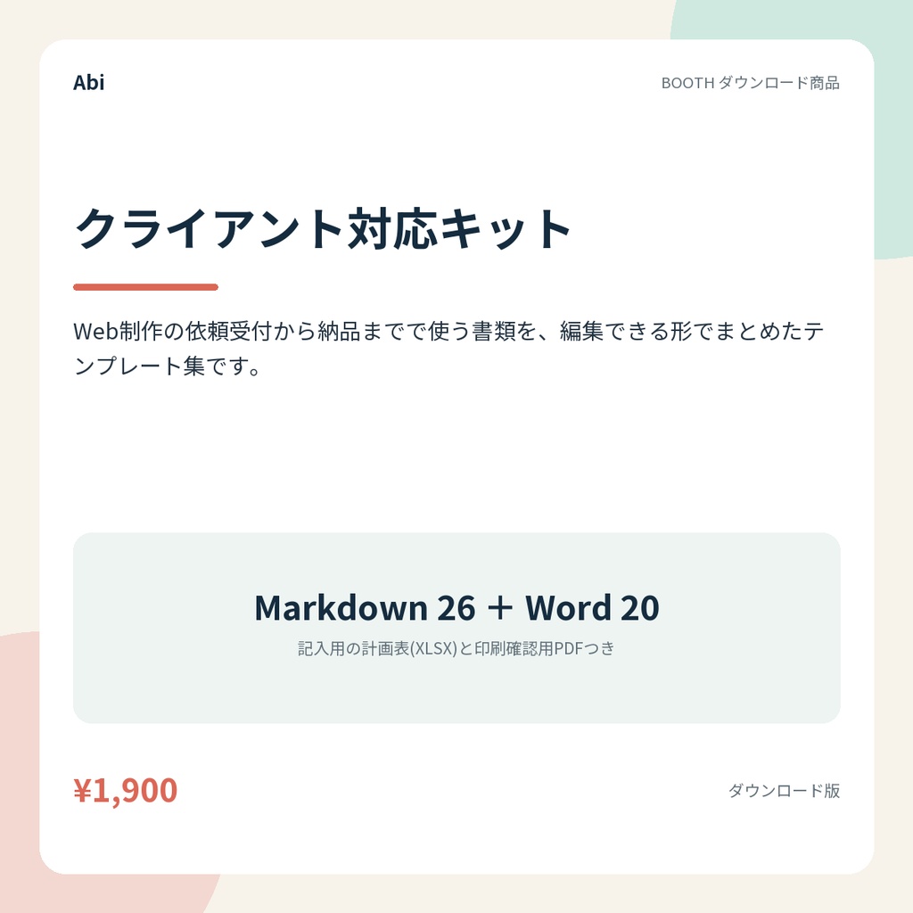 クライアント対応キット｜Web制作の見積から納品までの書類テンプレート集