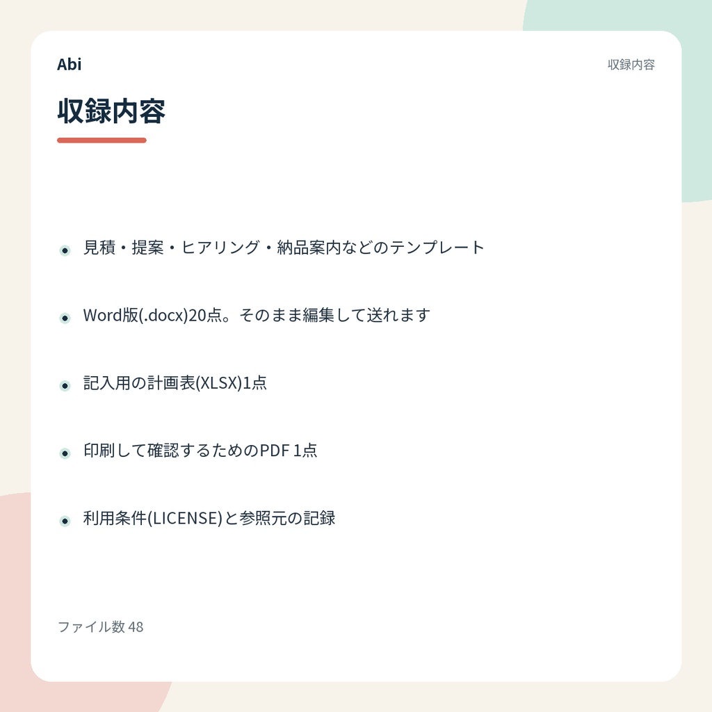 クライアント対応キット|Web制作の見積から納品までの書類テンプレート集