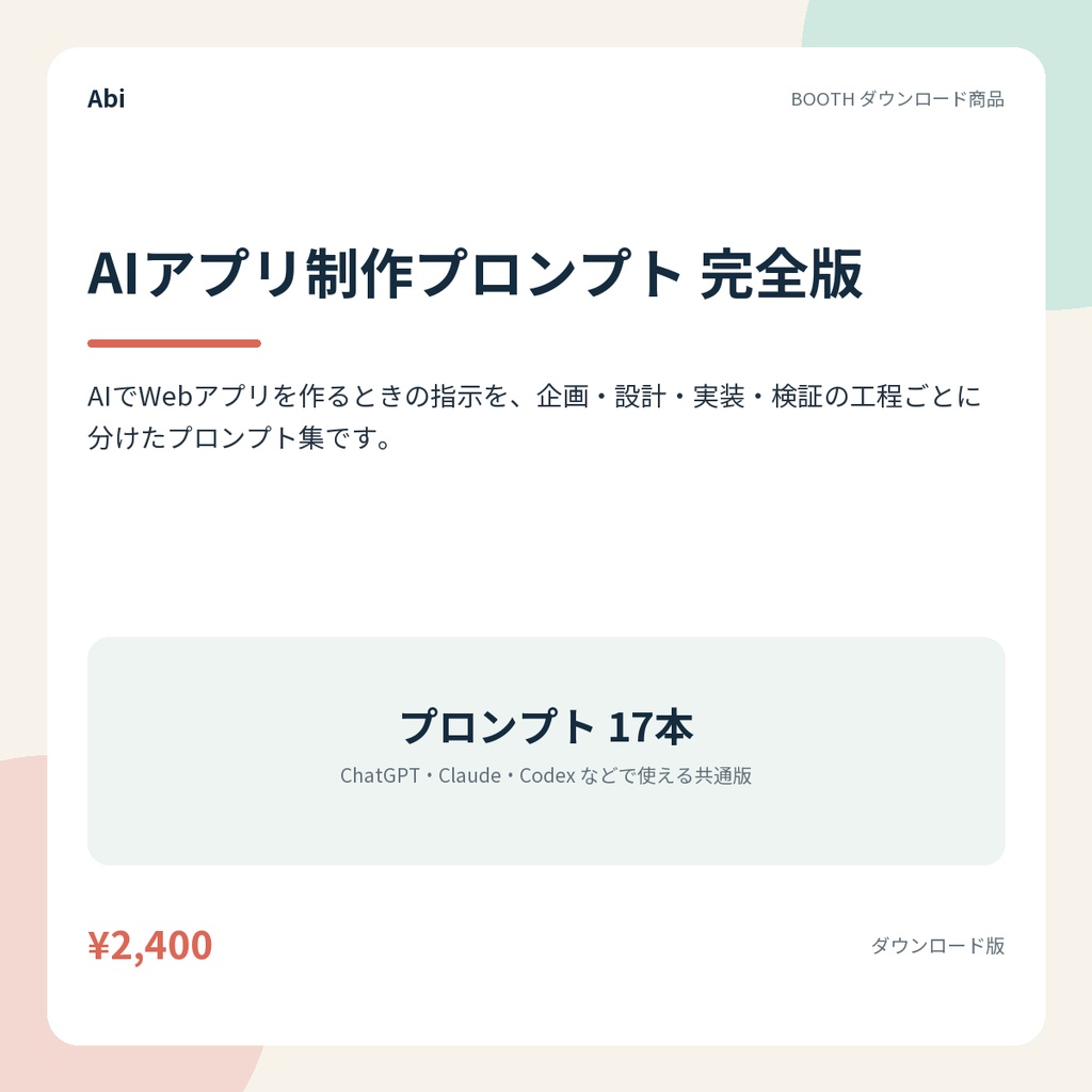 AIアプリ制作プロンプト 完全版｜企画から公開前確認までのプロンプト17本