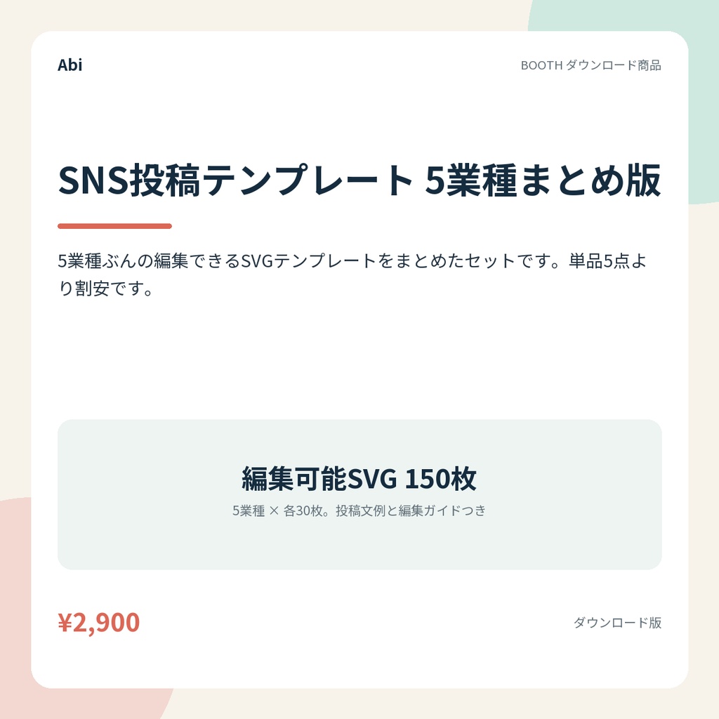 SNS投稿テンプレート 5業種まとめ版｜編集できるSVG150枚と投稿文例