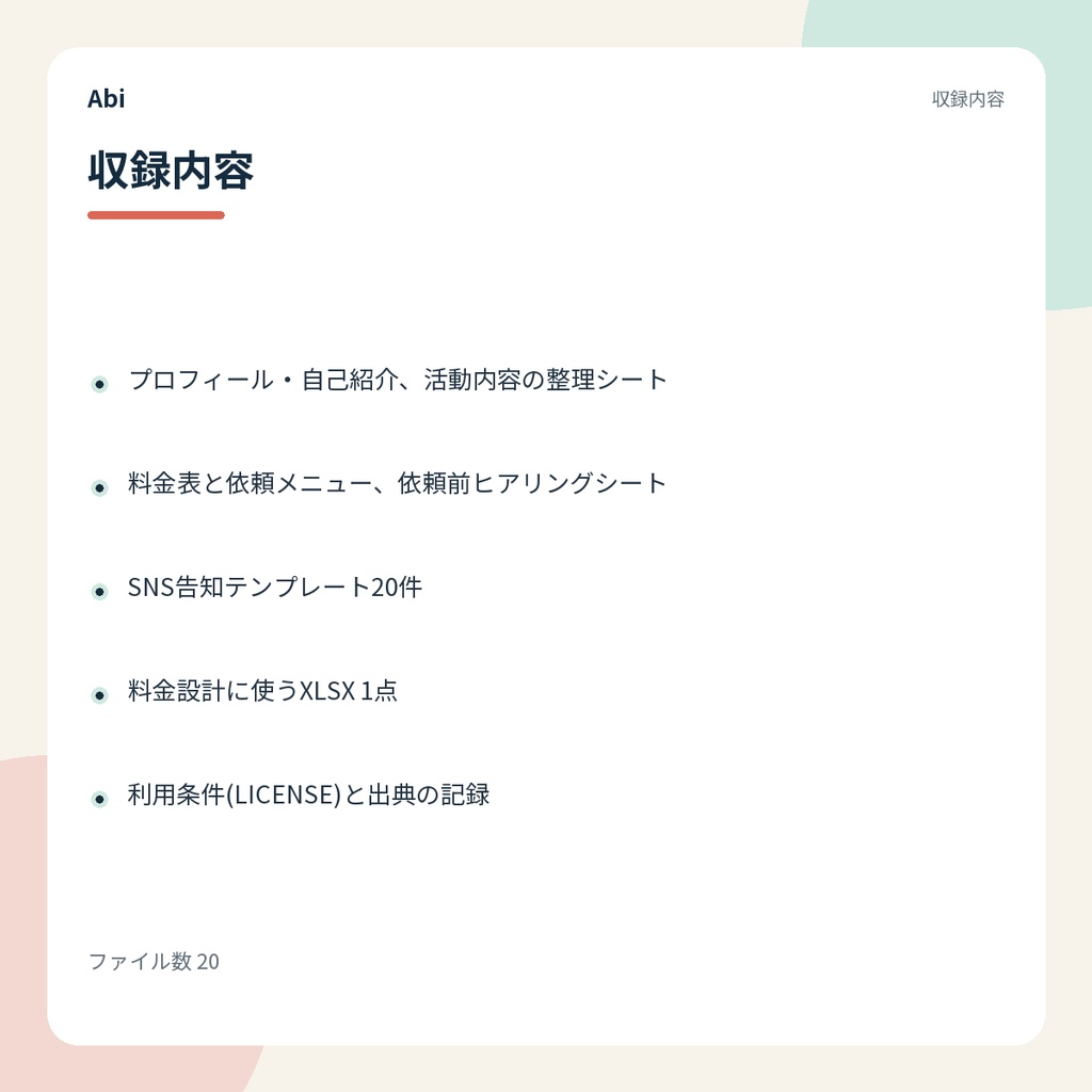 クリエイター活動開始キット Lite|プロフィールと依頼受付のテンプレート(無料版)
