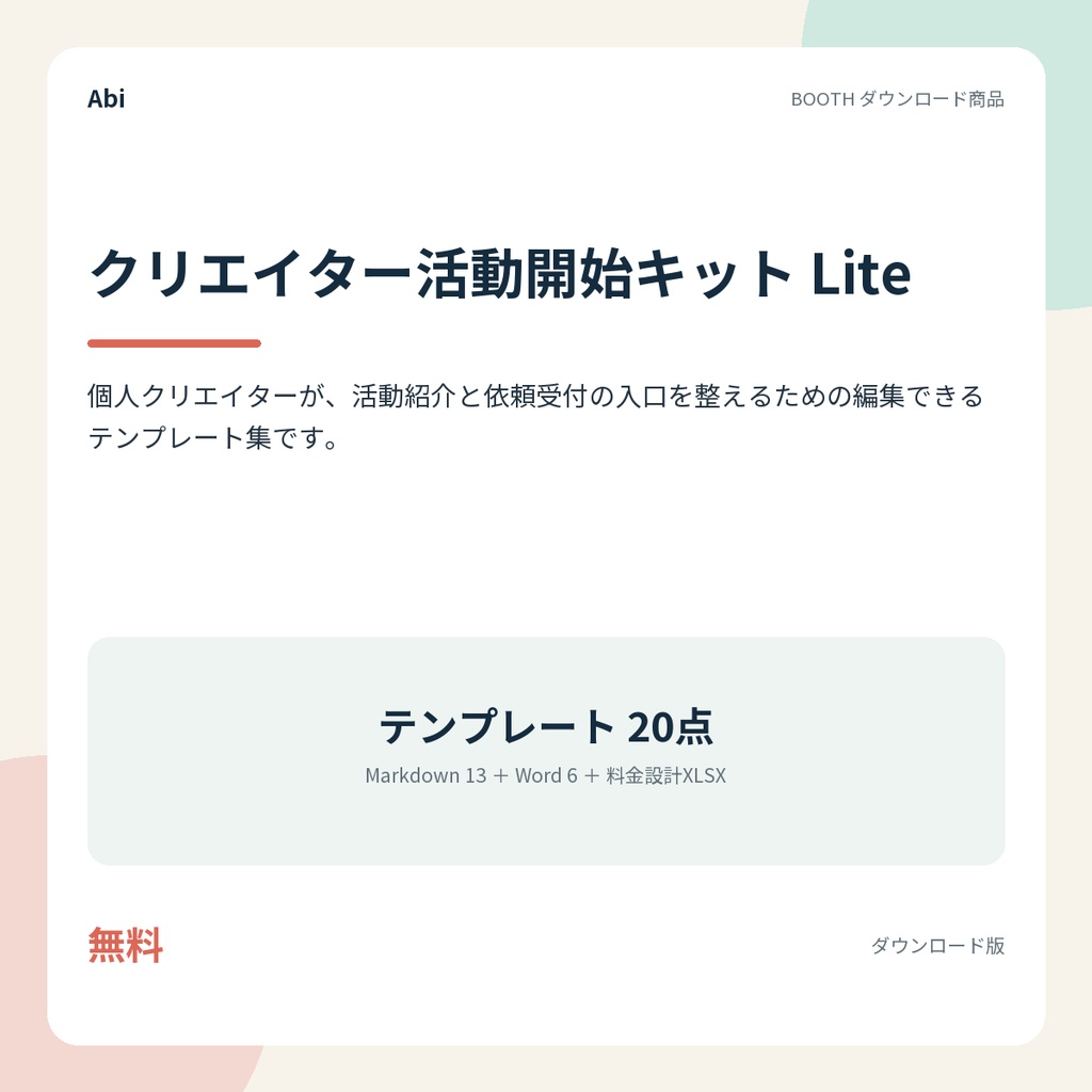 クリエイター活動開始キット Lite｜プロフィールと依頼受付のテンプレート（無料版）