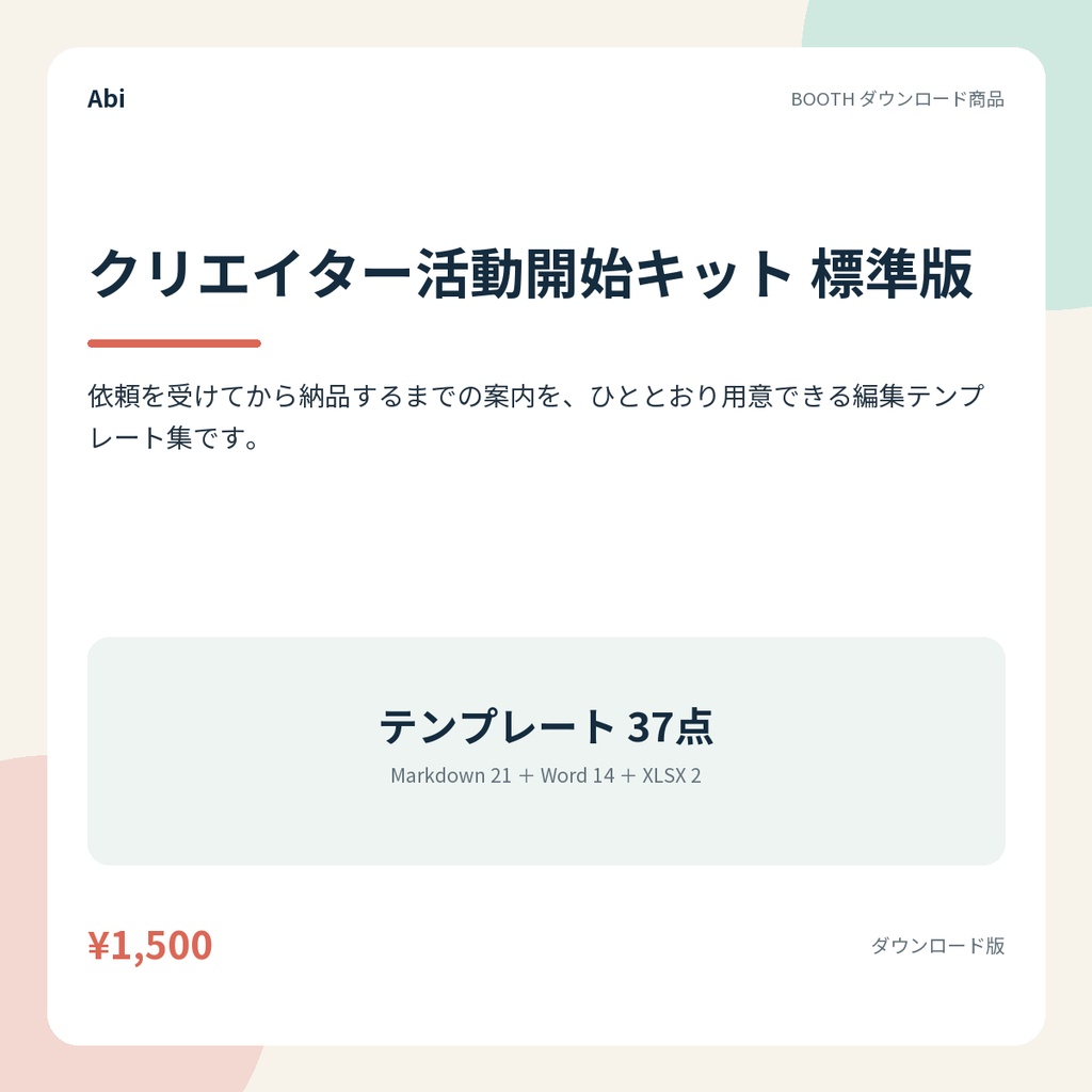 クリエイター活動開始キット 標準版｜依頼受付から納品までのテンプレート37点