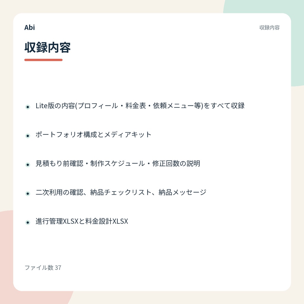 クリエイター活動開始キット 標準版|依頼受付から納品までのテンプレート37点