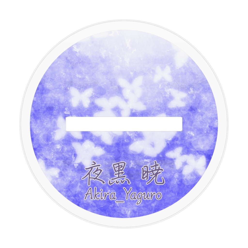 【70mm】夜黒 暁