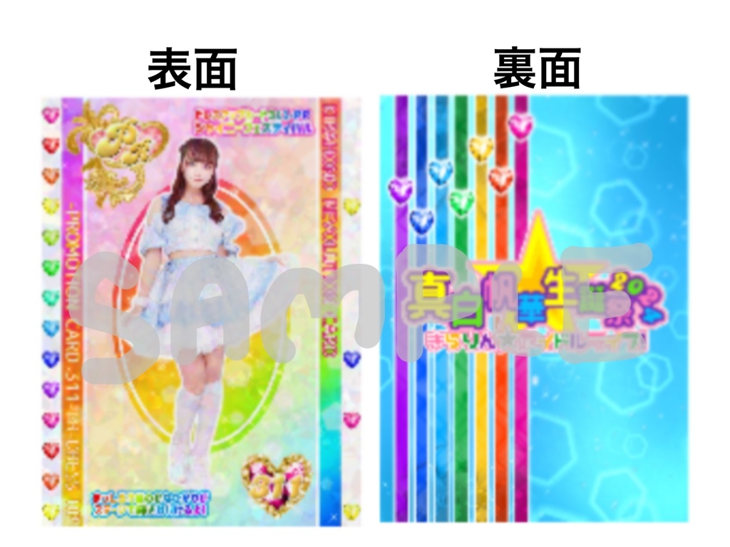 真白帆華生誕祭2024 キラキラカード