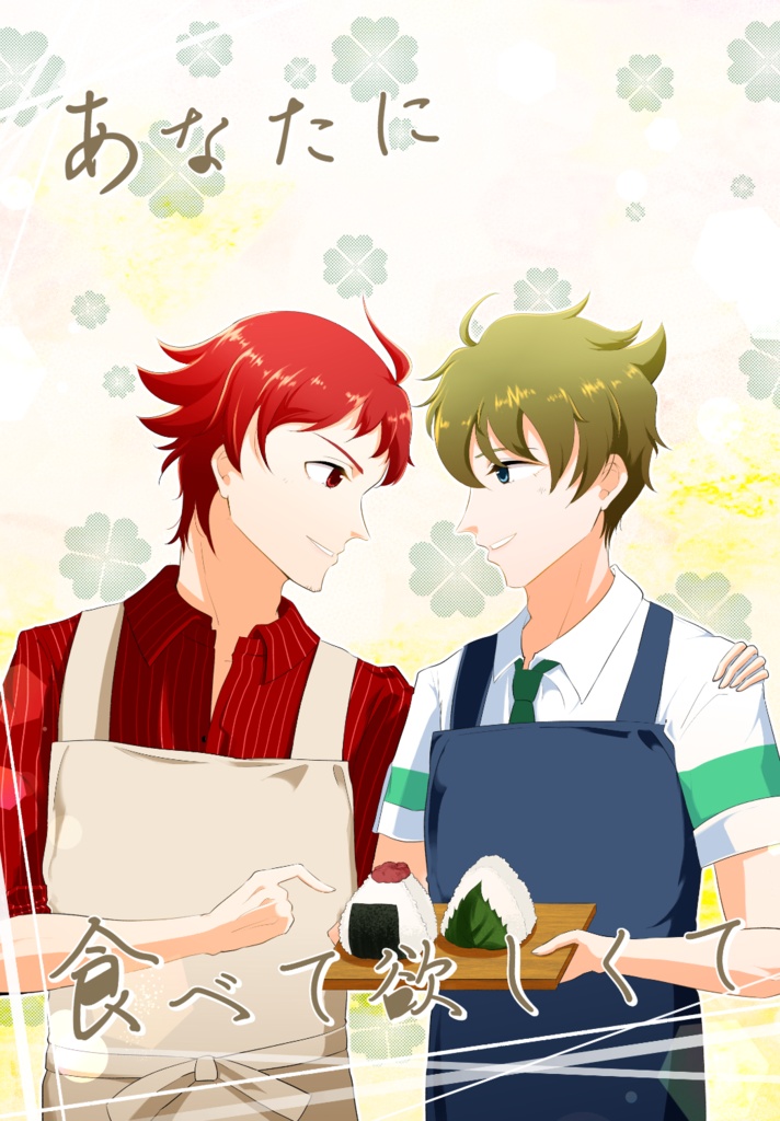 あなたに食べて欲しくて