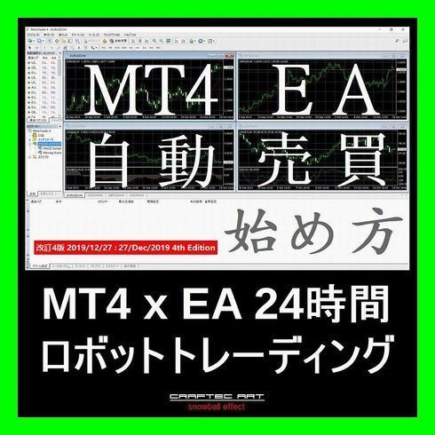 『 MT4(メタトレーダー4)にEA(エキスパートアドバイザー)をセットして、PCにFX24時間自動売買システムトレードをさせて不労所得を得る方法 』