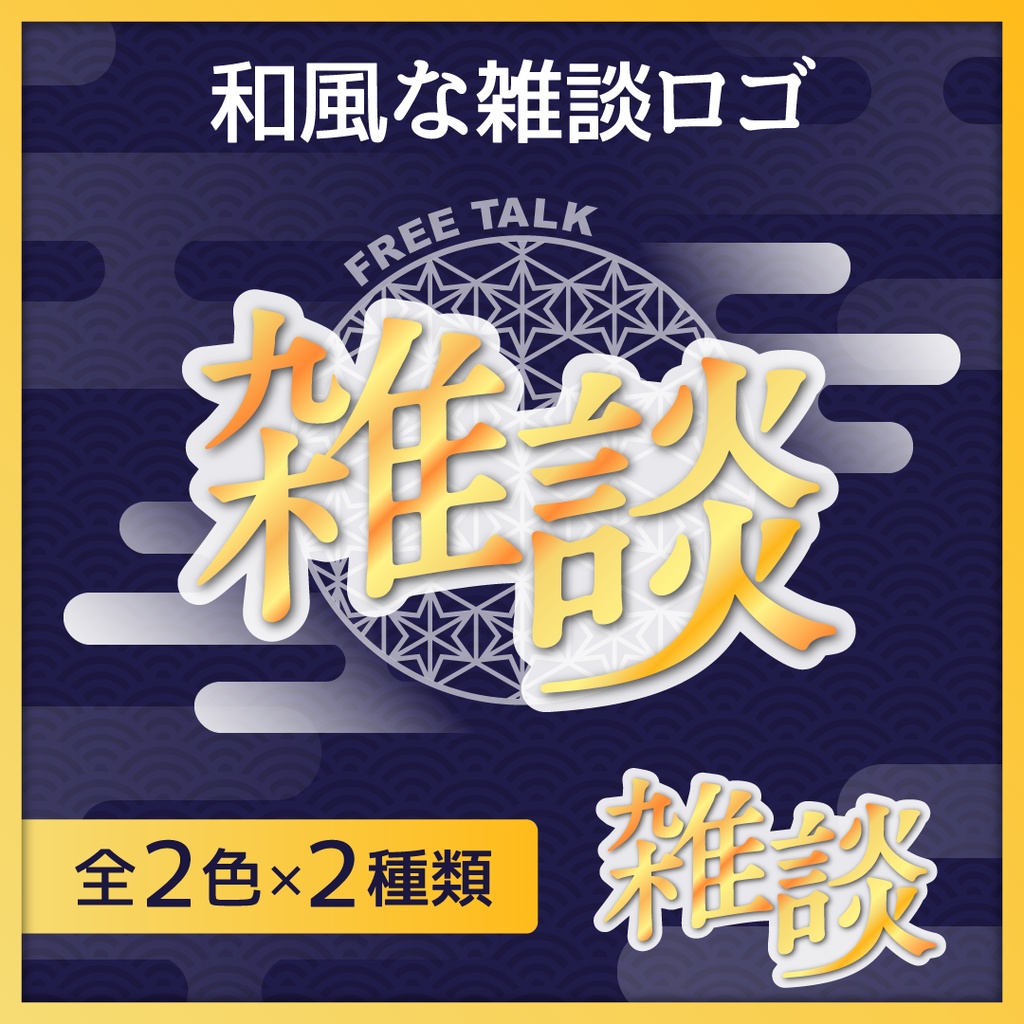 和風な雑談ロゴ 配信サムネイル素材【Vtuber/配信者向け】