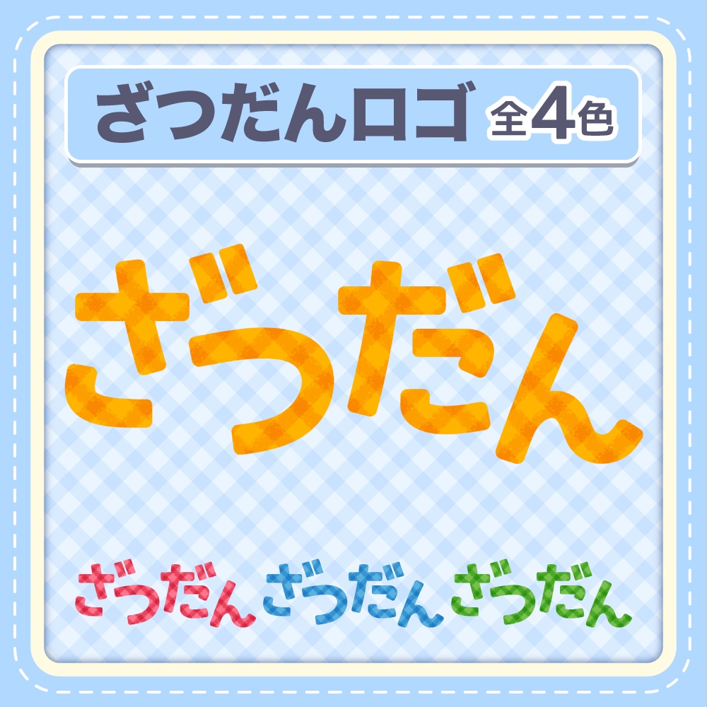 ざつだんロゴ【Vtuber/配信者向け】