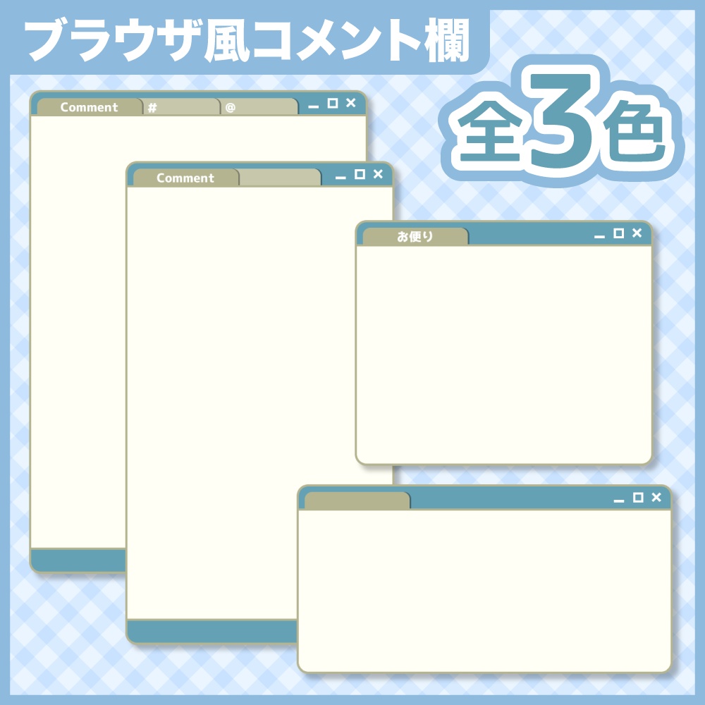 ブラウザ風の雑談セット【Vtuber向け】