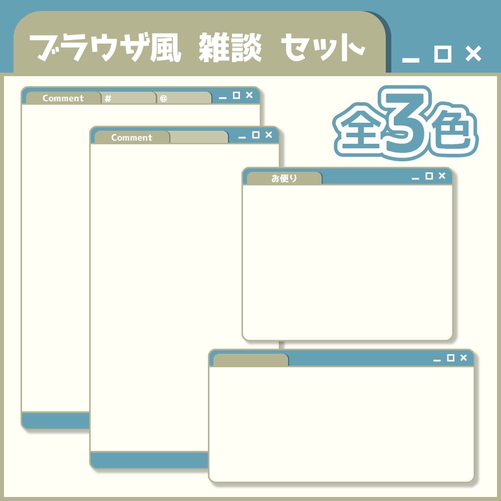 ブラウザ風の雑談セット【Vtuber向け】