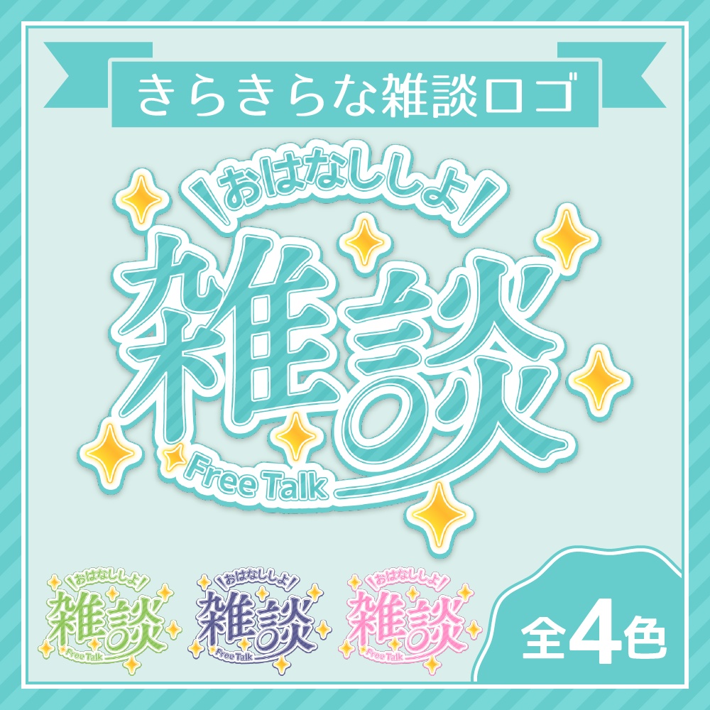 きらきらな雑談ロゴ【Vtuber向け】