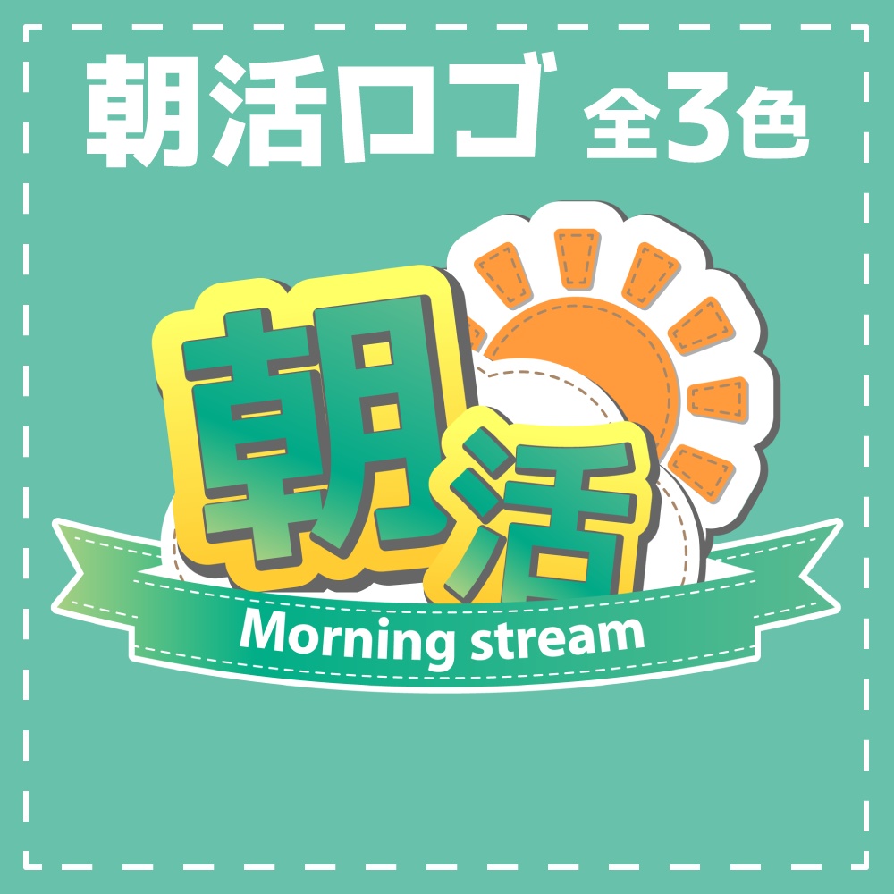 パッチワーク風 朝活ロゴ【Vtuber向け】