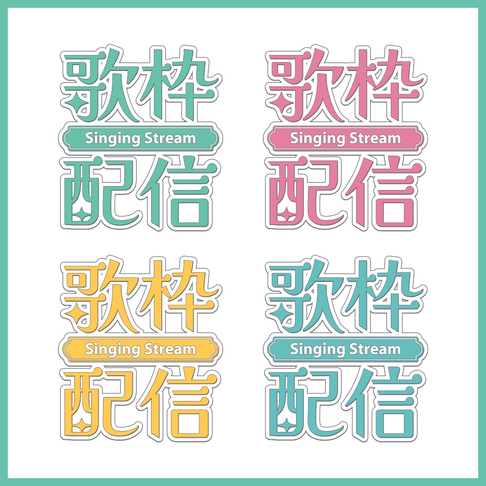 歌枠配信ロゴ