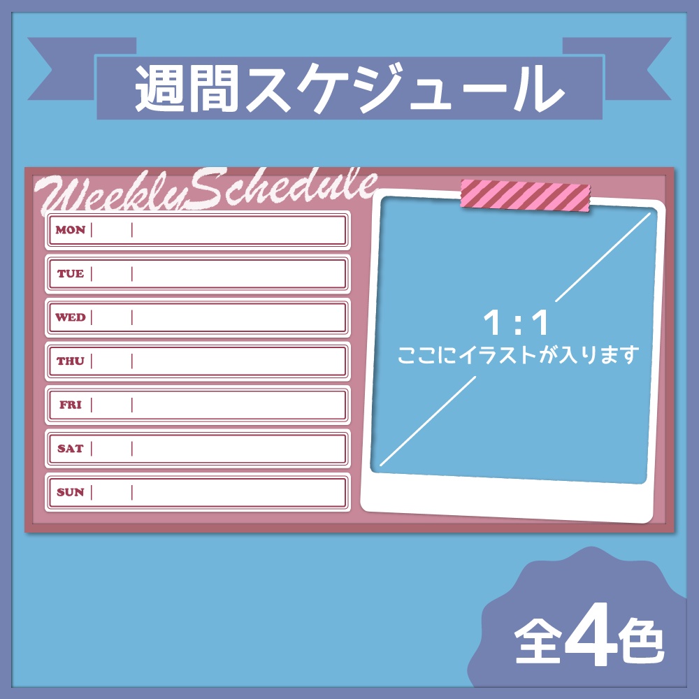 週間スケジュール表