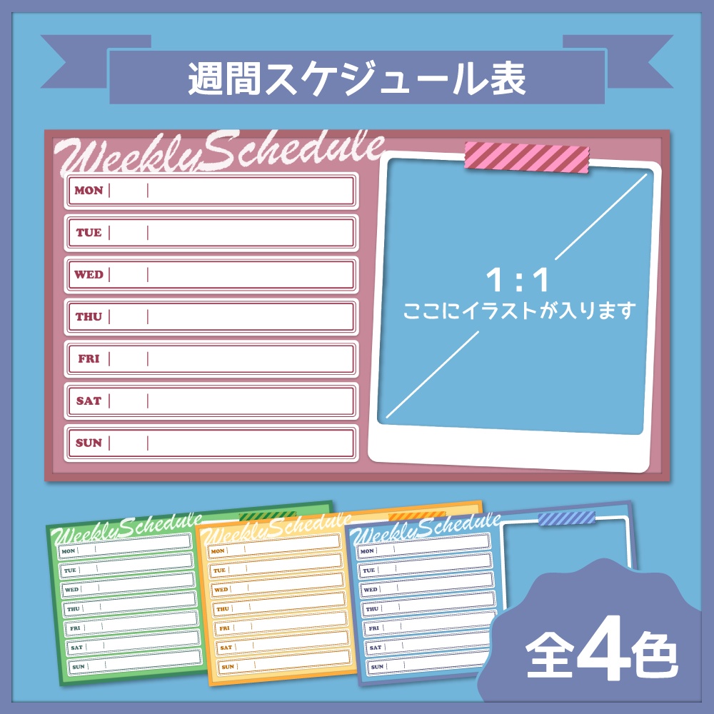 週間スケジュール表