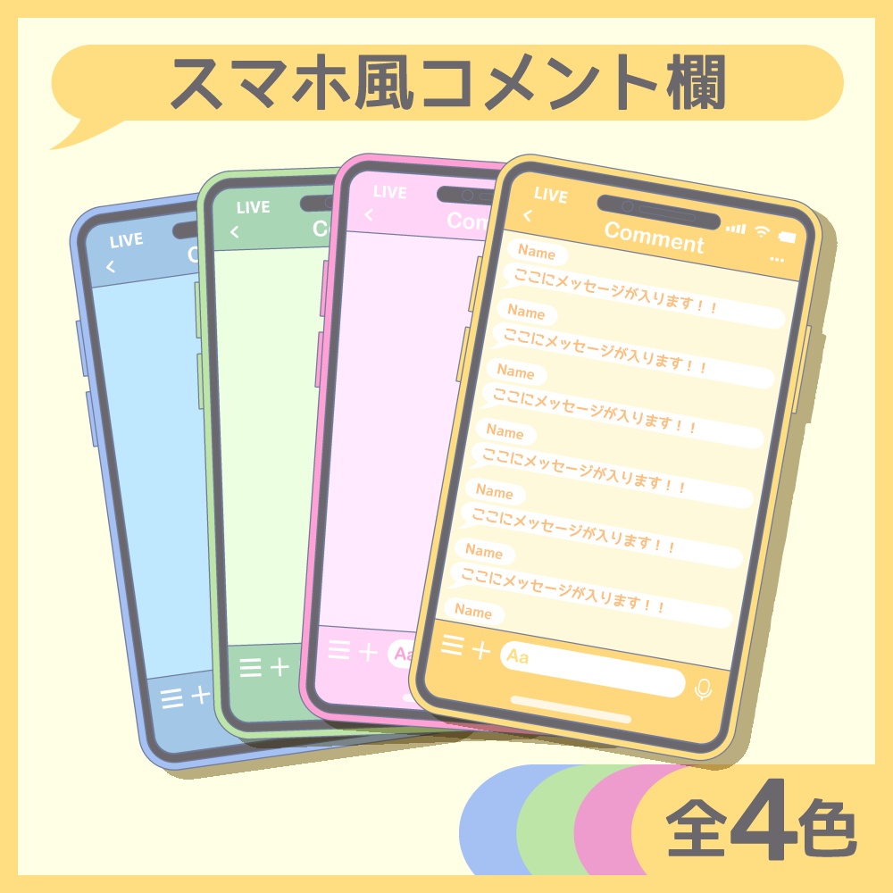 スマホ風コメント欄