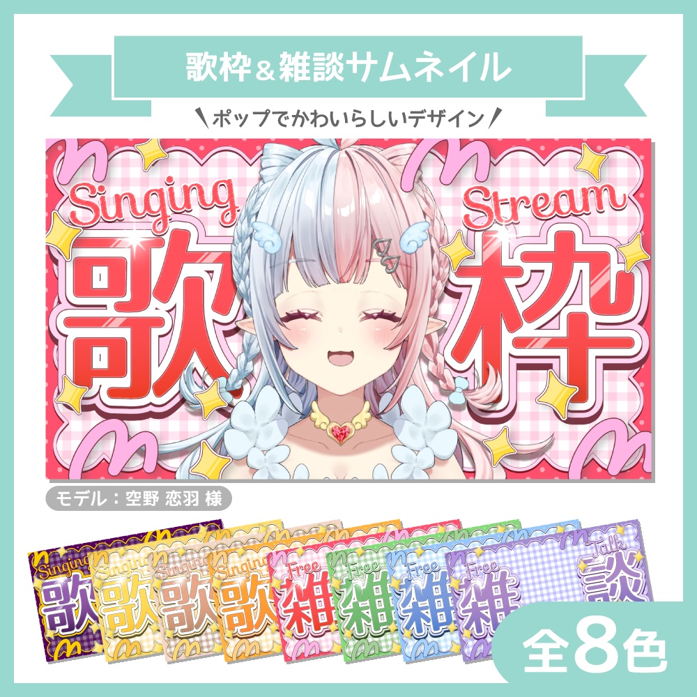 ポップでかわいい歌枠＆雑談サムネイル