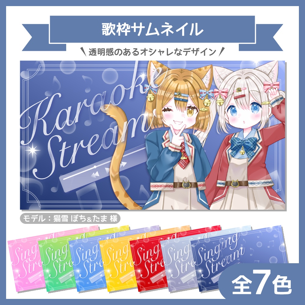 透明感のある歌枠サムネイル