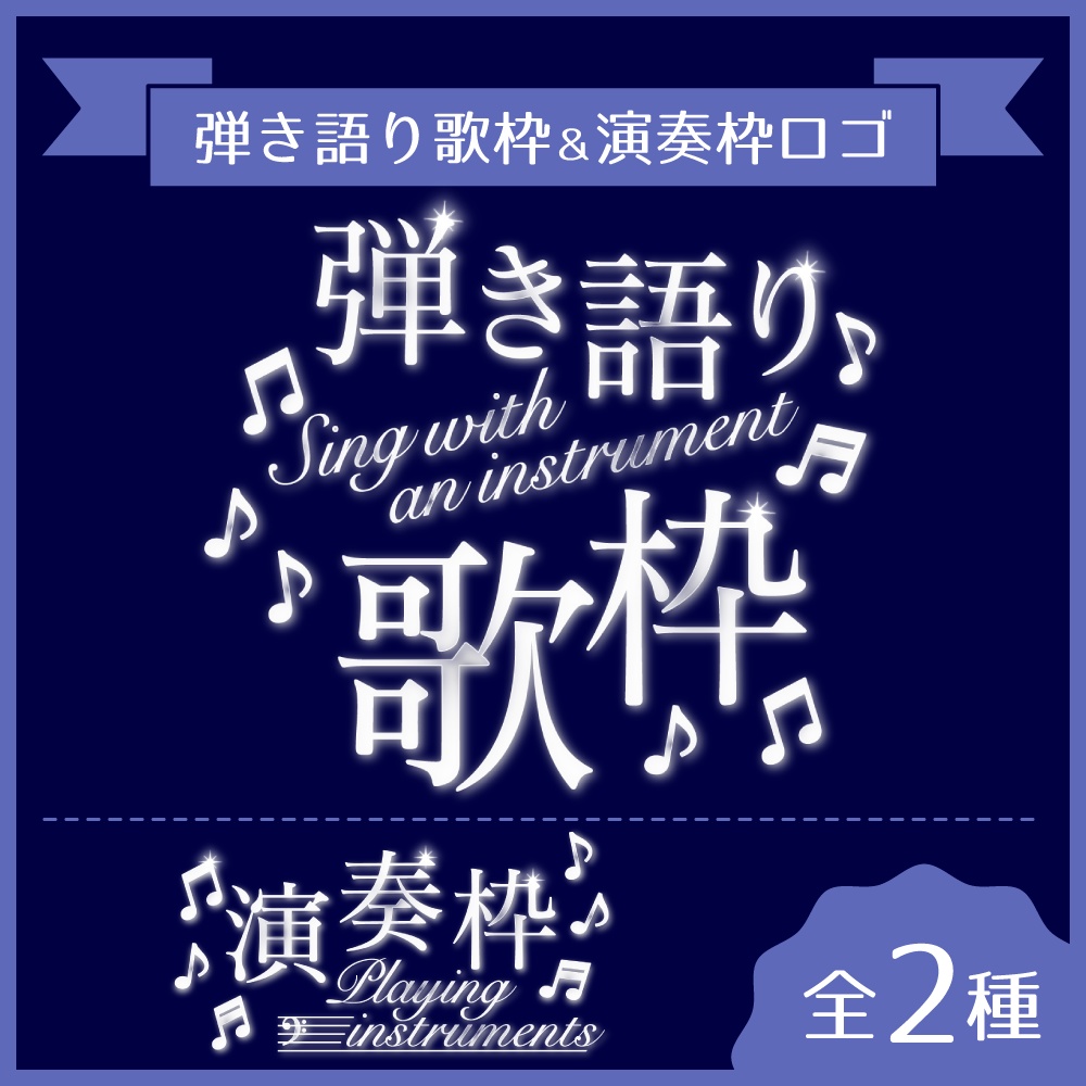 弾き語り歌枠&演奏枠ロゴ