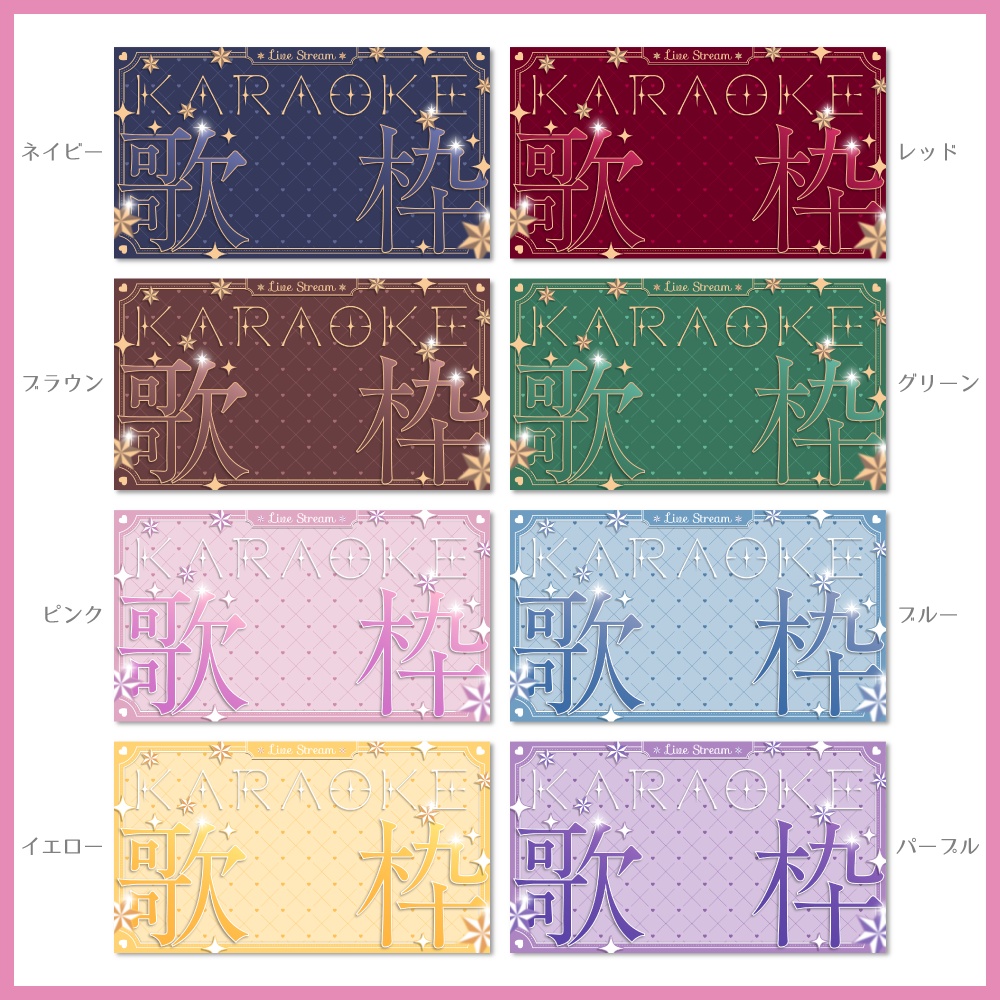 星とハートのおしゃれな歌枠サムネイル