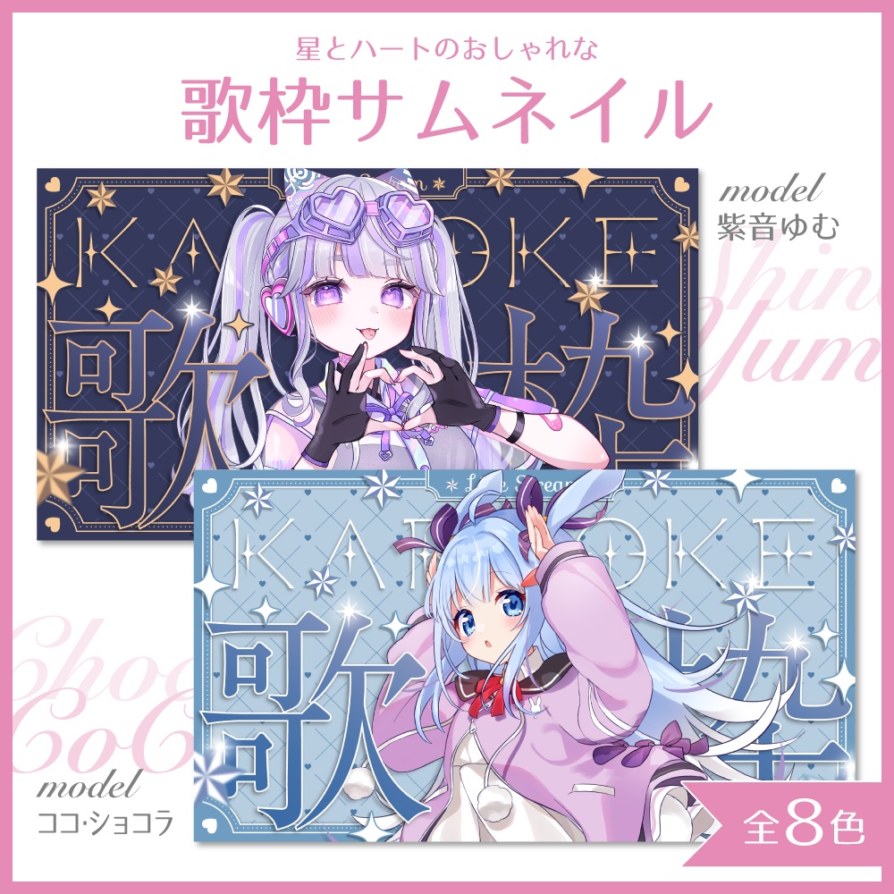 【期間限定無料】星とハートの歌枠サムネイル