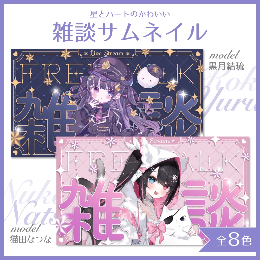 【期間限定無料】星とハートの雑談サムネイル