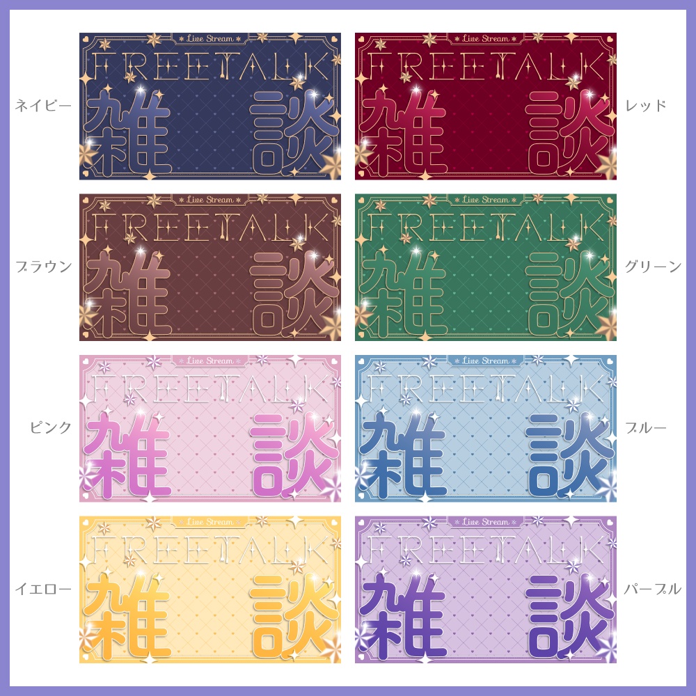 星とハートのかわいい雑談サムネイル