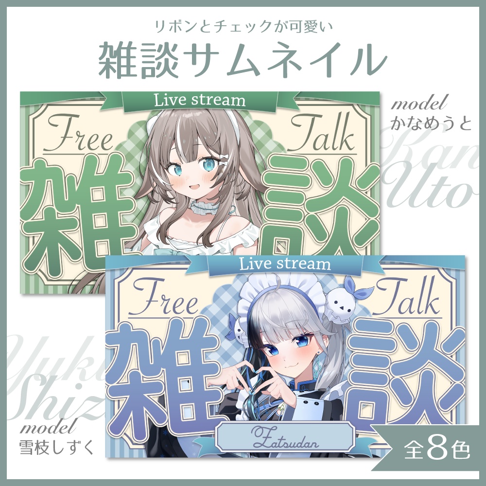 【Xのフォロー＆RP】リボンとチェックの可愛い雑談サムネイル