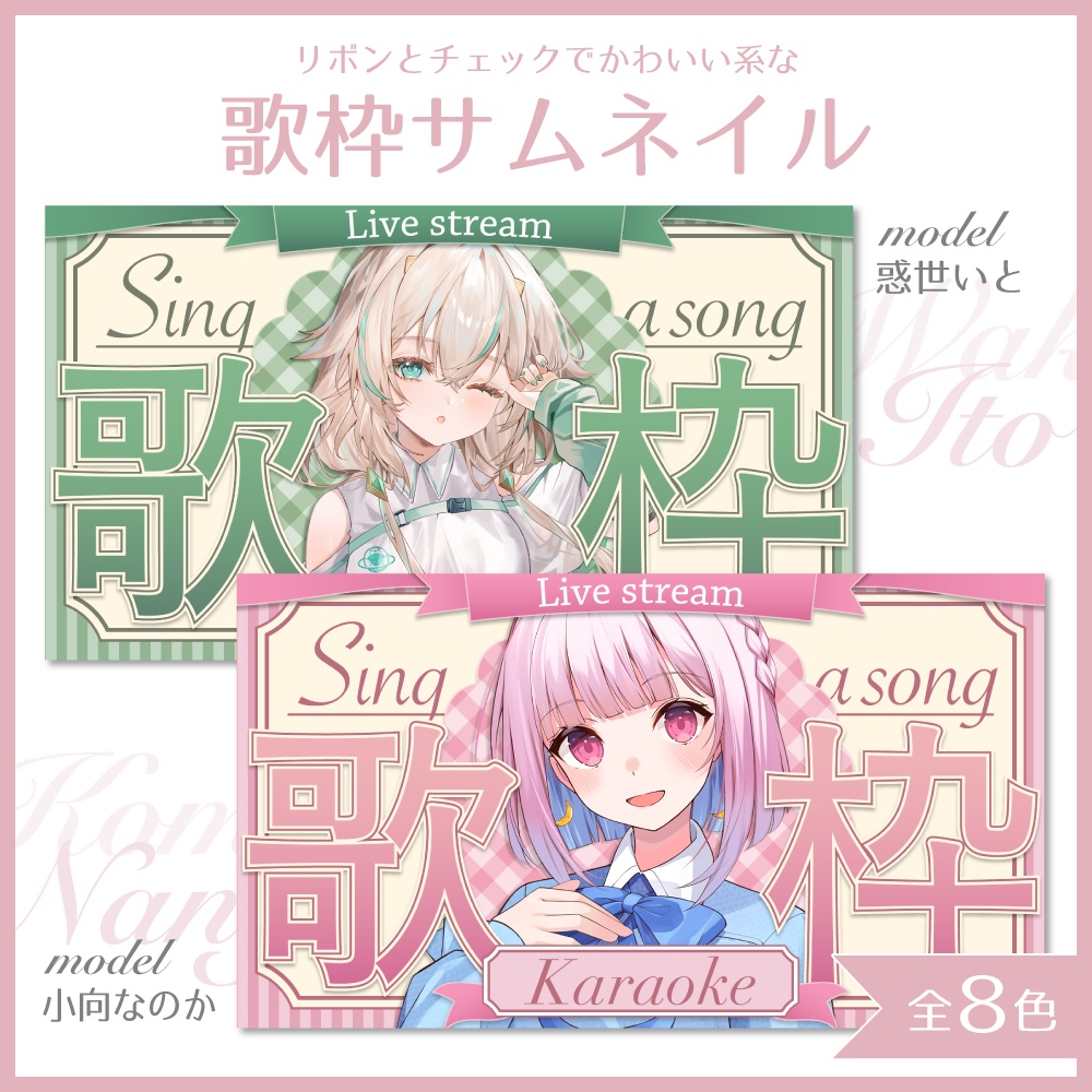 【Xのフォロー＆RP】リボンとチェックでかわいい系な歌枠サムネイル