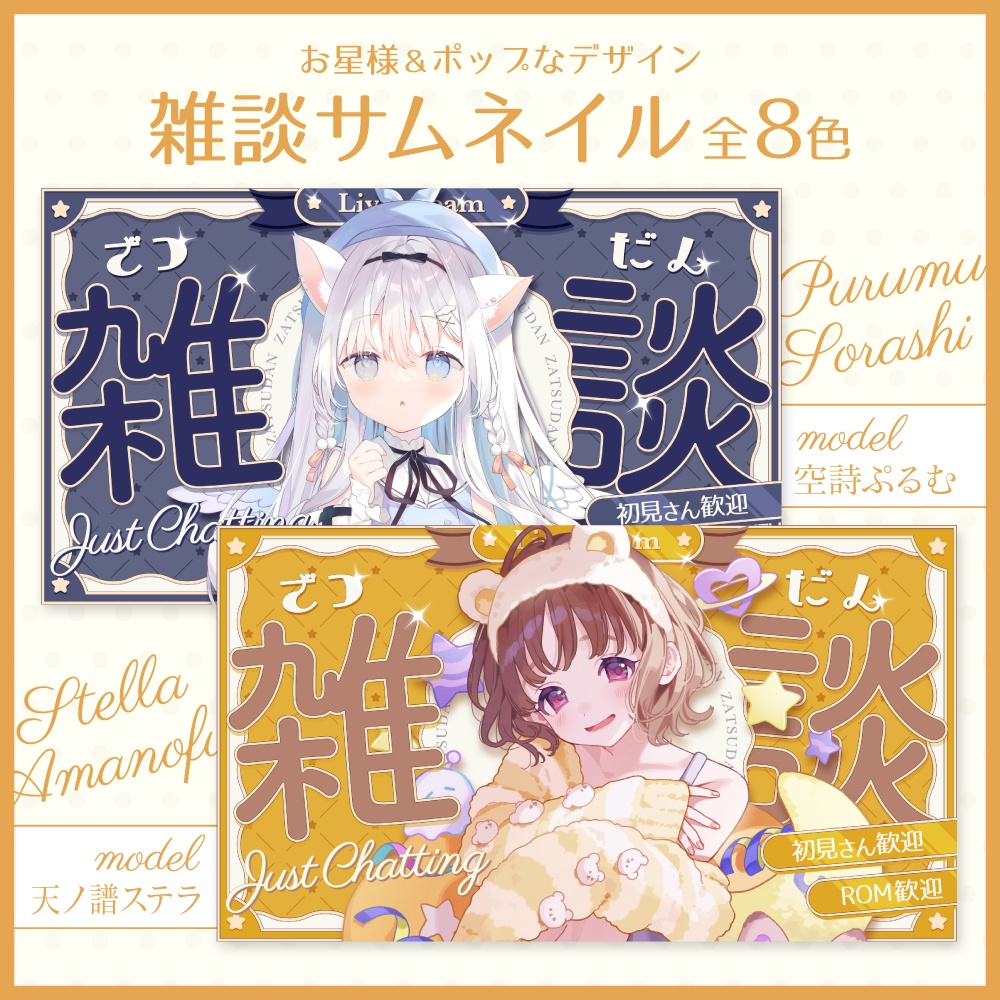【期間限定無料】お星様&ポップな雑談サムネイル