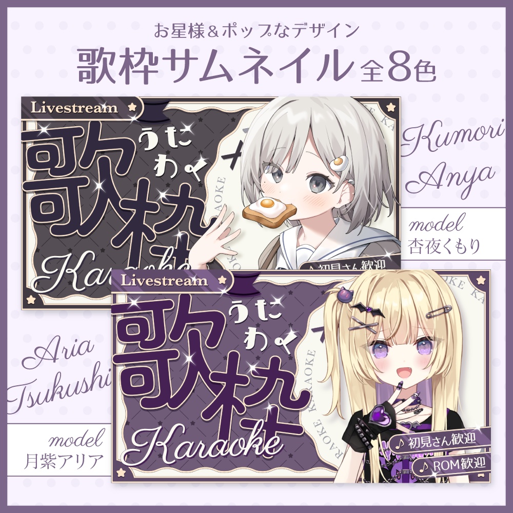 お星様＆ポップな歌枠サムネイル