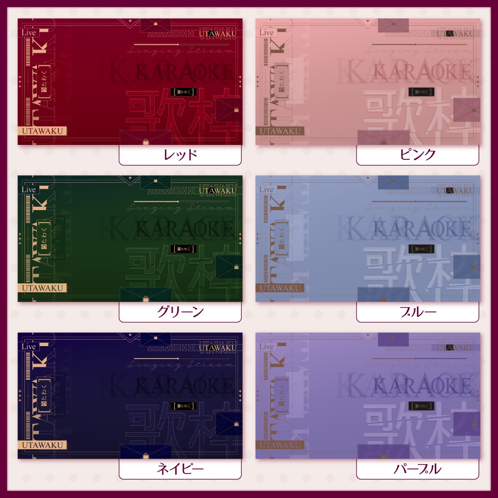 カラバリで印象が変わる歌枠サムネイル