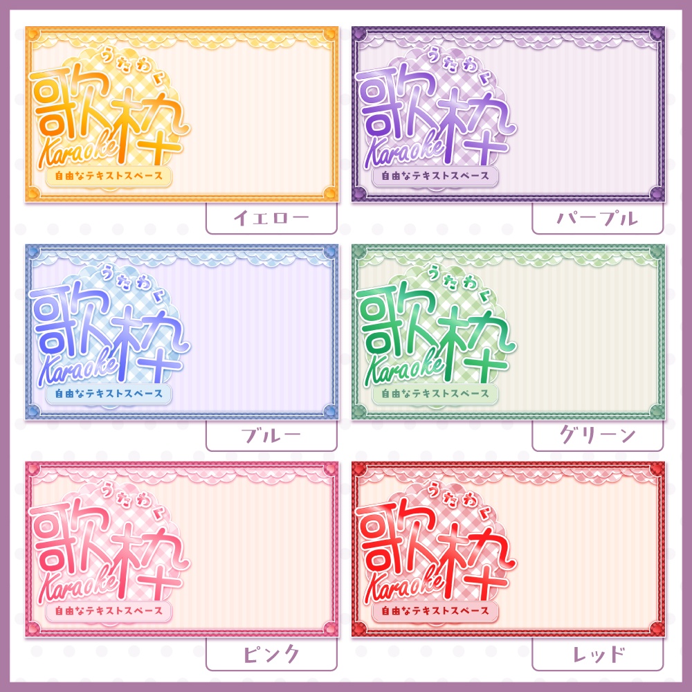 【期間限定無料】ギンガムチェックの可愛い歌枠サムネイル